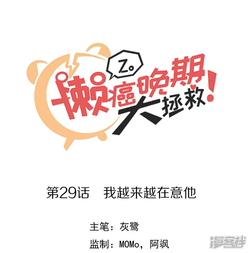 懒癌晚期大拯救-第29话 我越来越在意他-第1页