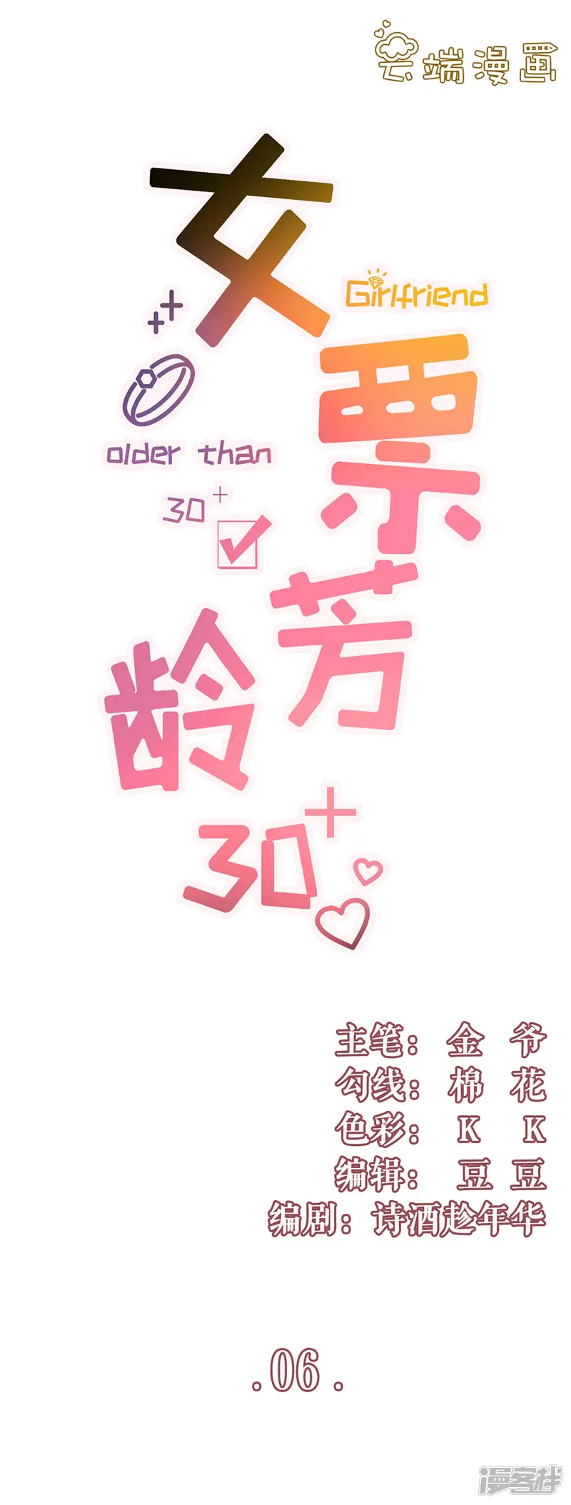 女票芳龄30+-第6话 死缠烂打-第1页