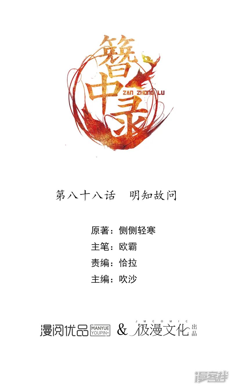簪中录-第88话 明知故问-第1页