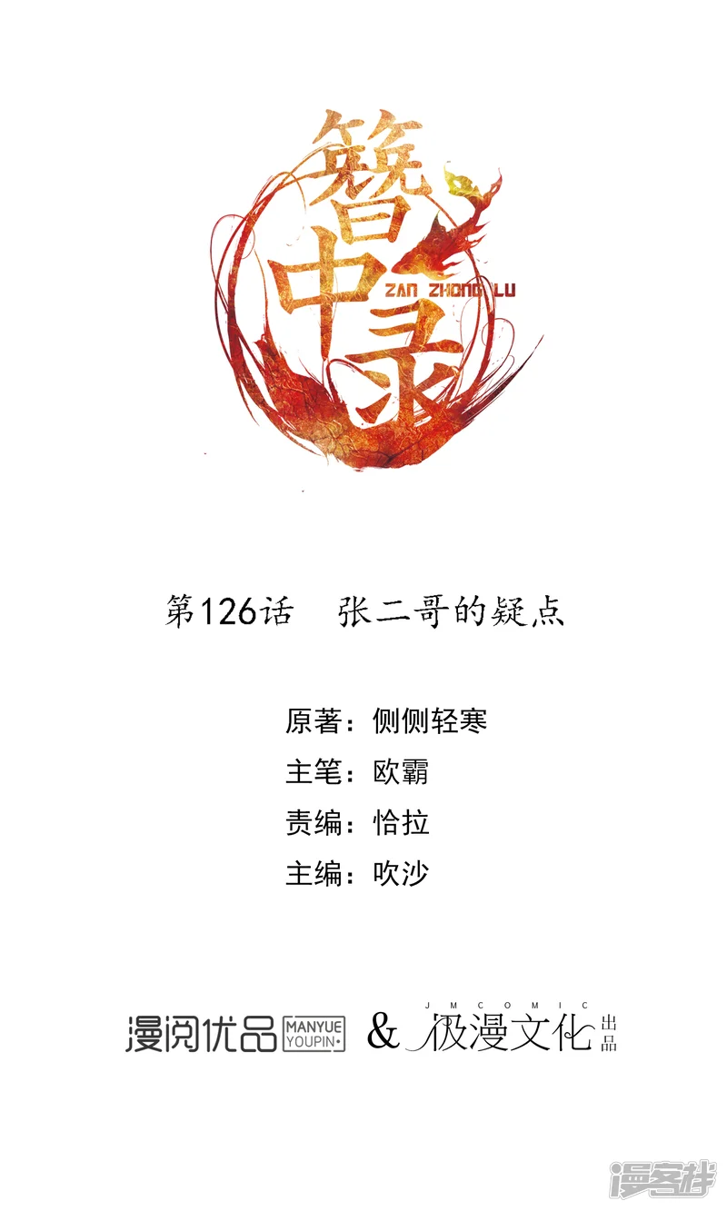 簪中录-第126话 张二哥的疑点-第1页