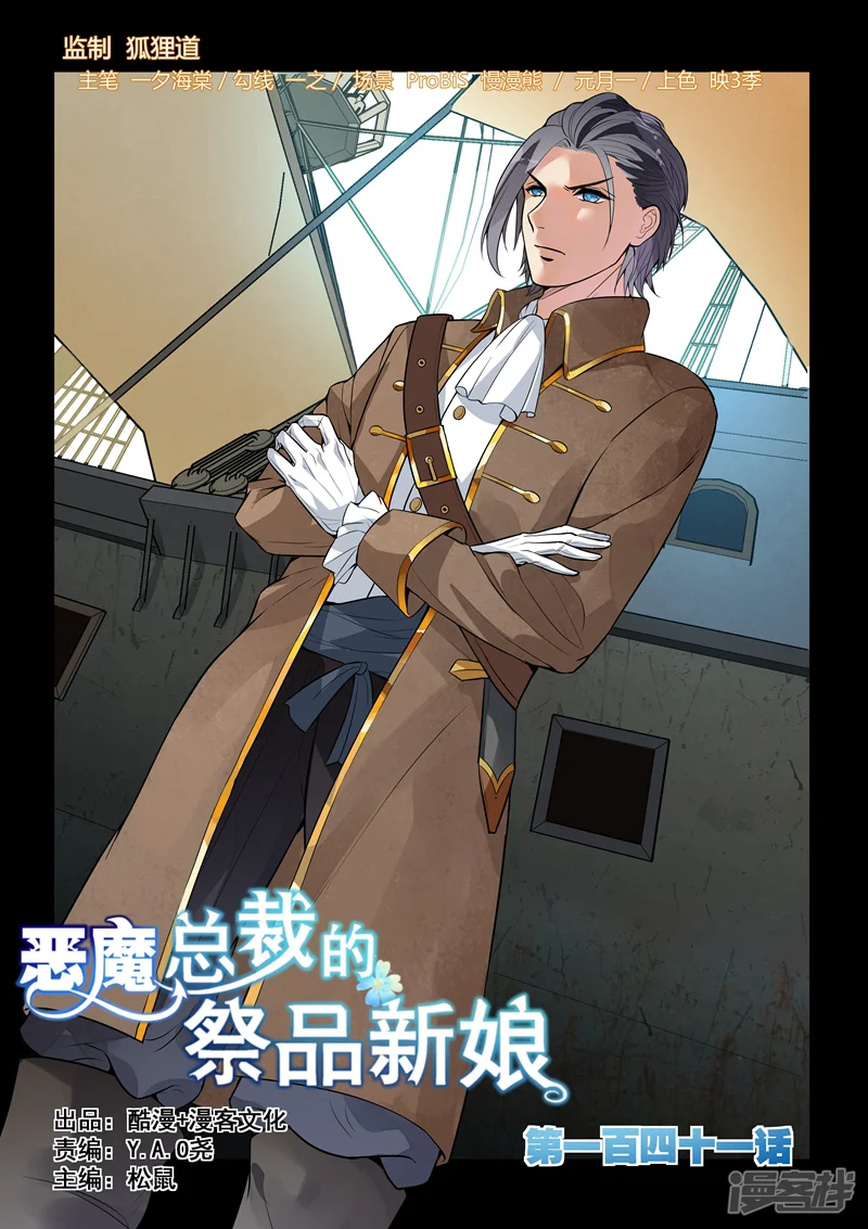 恶魔总裁的祭品新娘-第141话-第1页