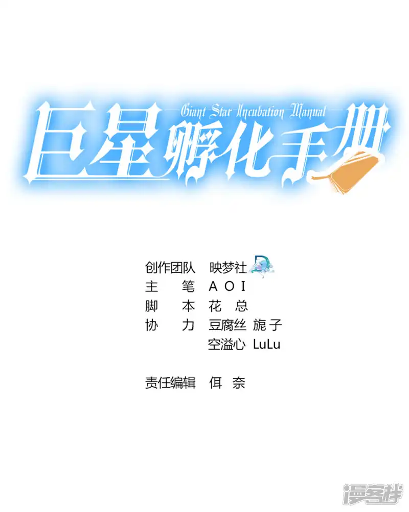 巨星孵化手册-第102话-第1页