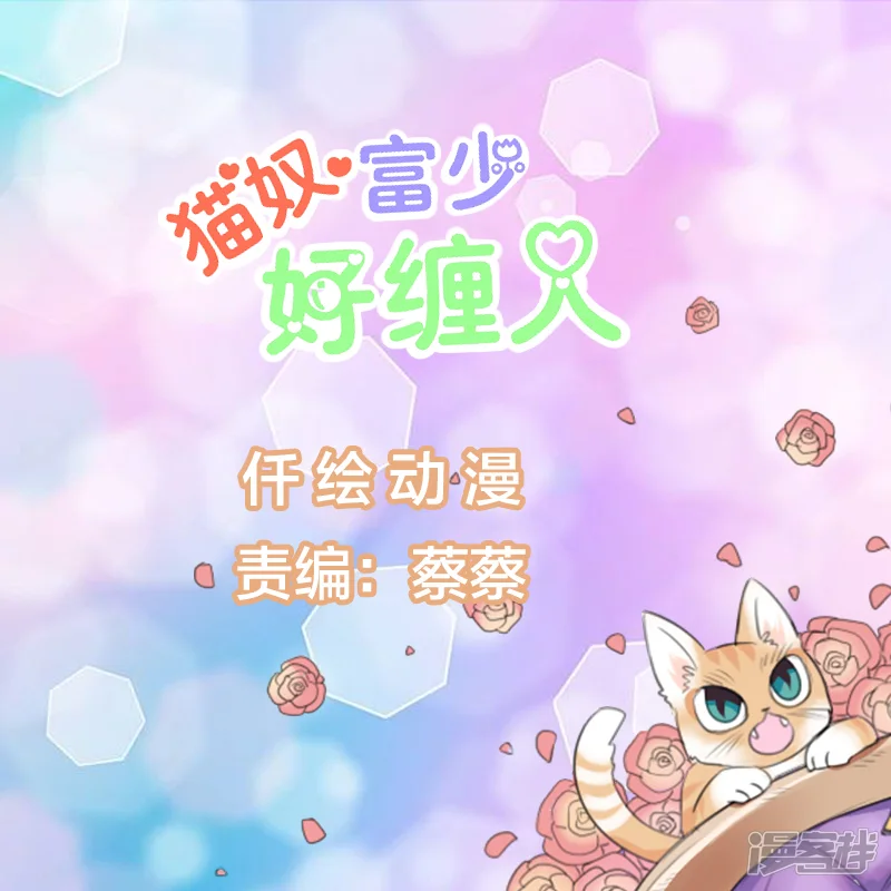 猫奴富少好缠人-第44话-第1页