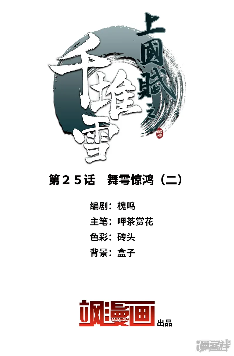 上国赋之千堆雪-第25话 舞雩惊鸿2-第2页