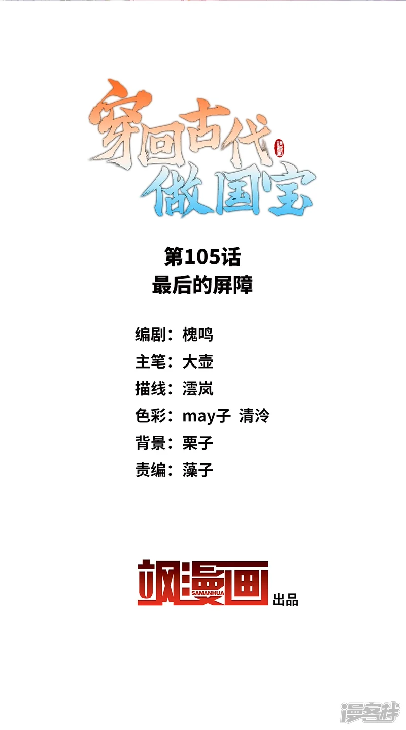 穿回古代做国宝-第105话 最后的屏障-第2页