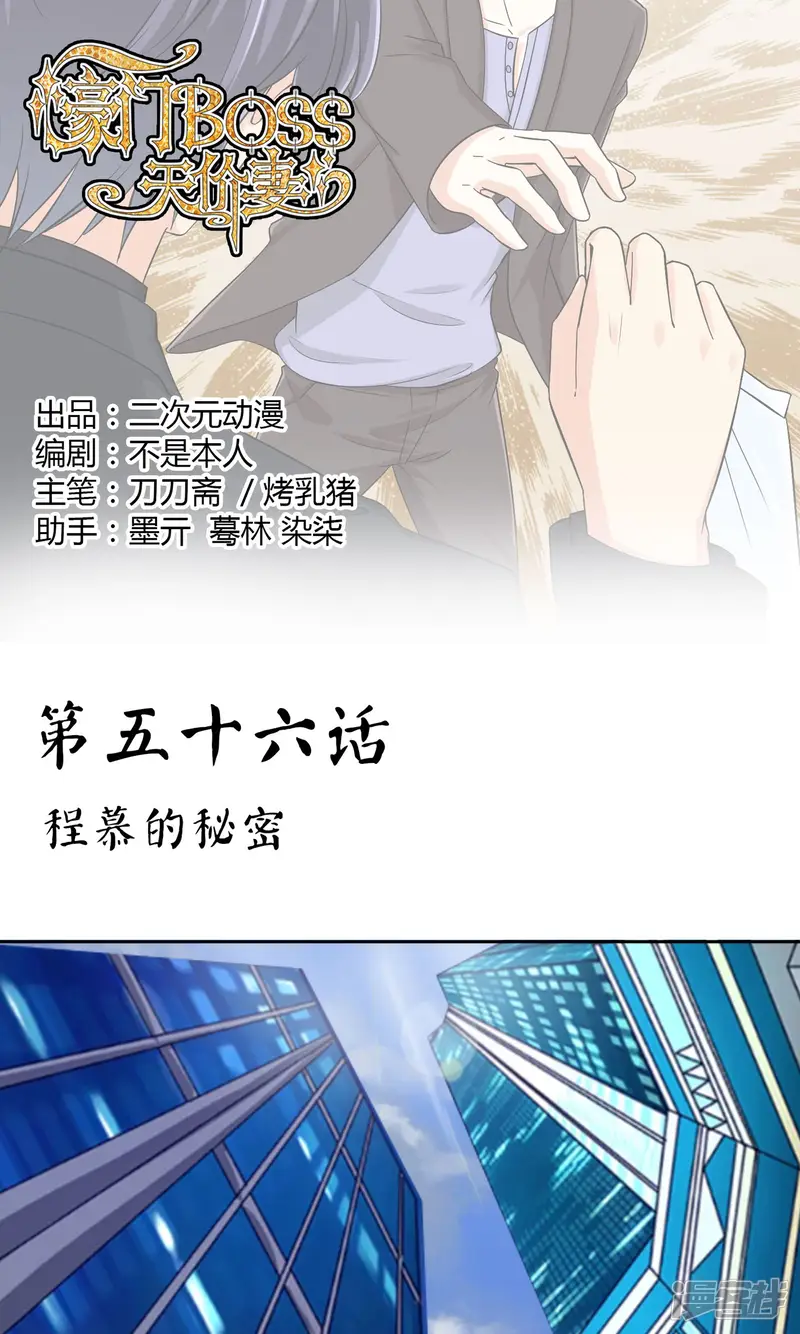 豪门BOSS天价妻-第56话 程慕的秘密-第1页