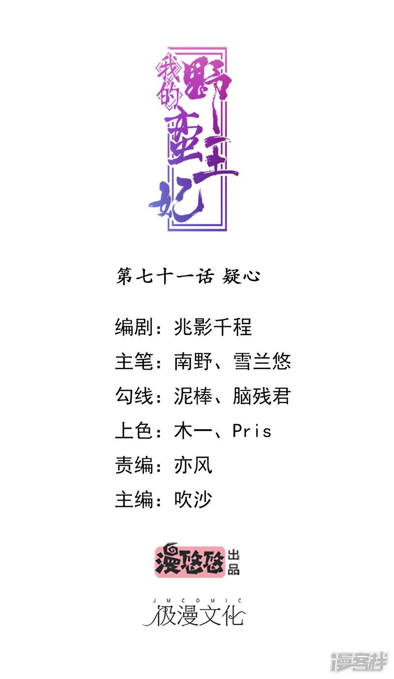 我的野蛮王妃-第71话 疑心-第1页