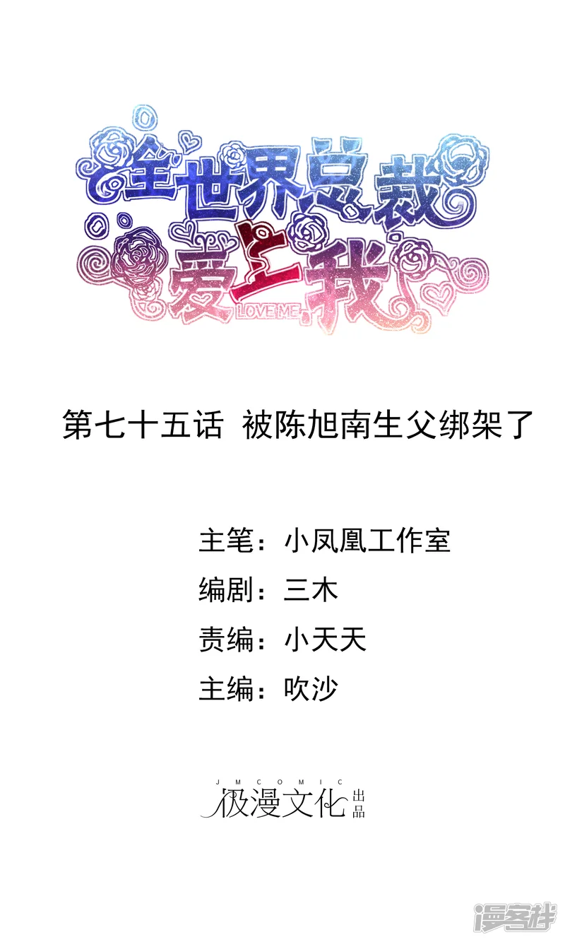 全世界总裁爱上我-第75话 被陈旭南生父绑架了-第1页