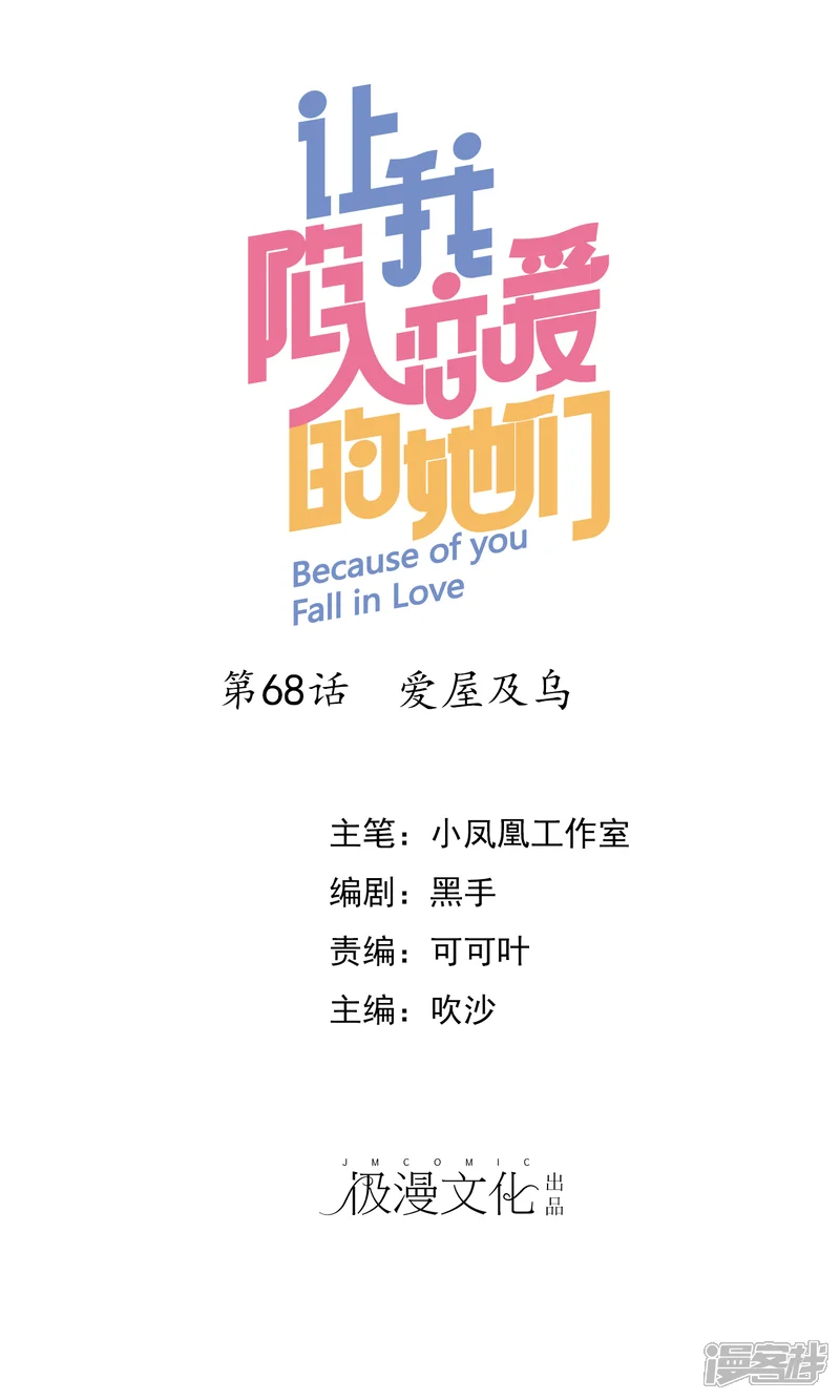 让我陷入恋爱的她们-第68话 爱屋及乌-第1页