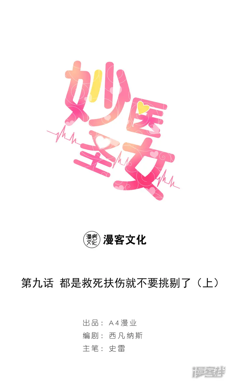 妙医圣女-第9话 都是救死扶伤就不要挑剔了1-第1页