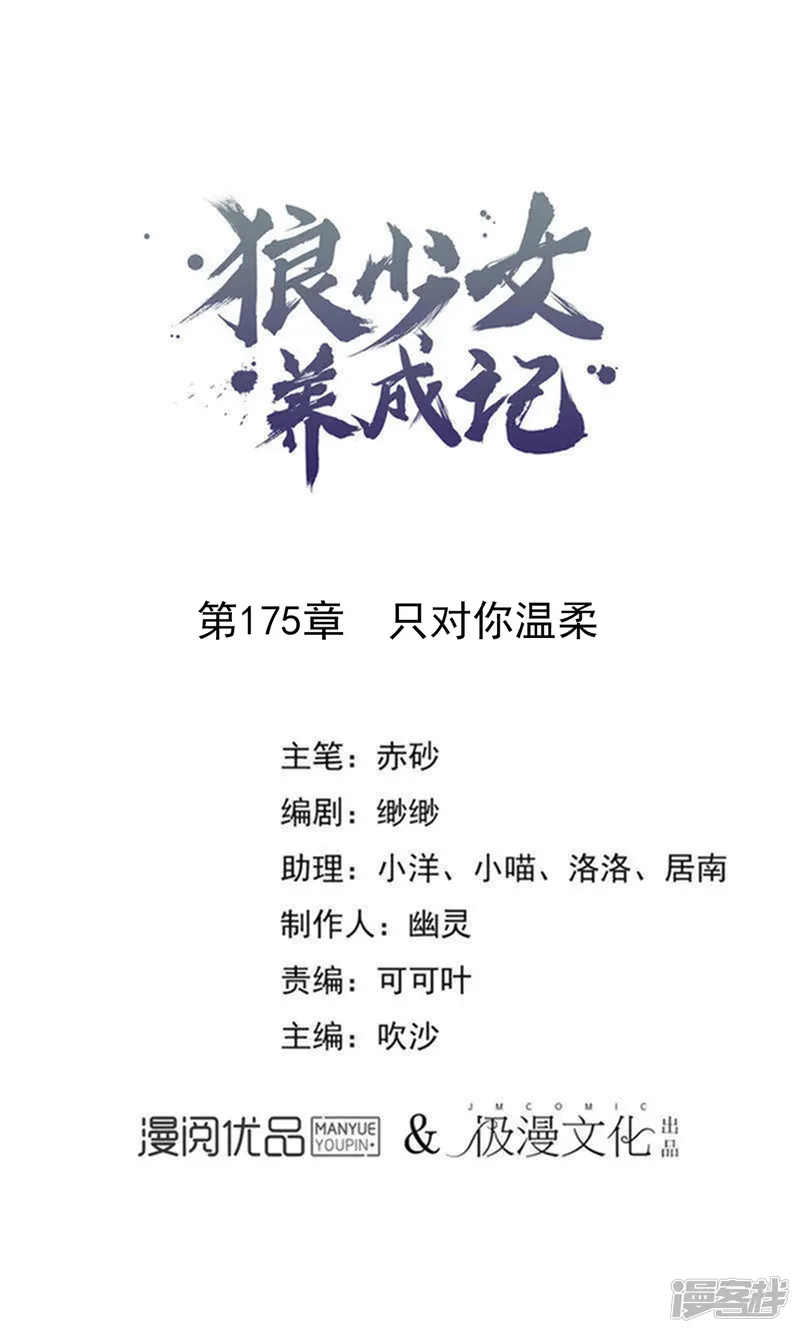 狼少女养成记-第175话 只对你温柔-第1页