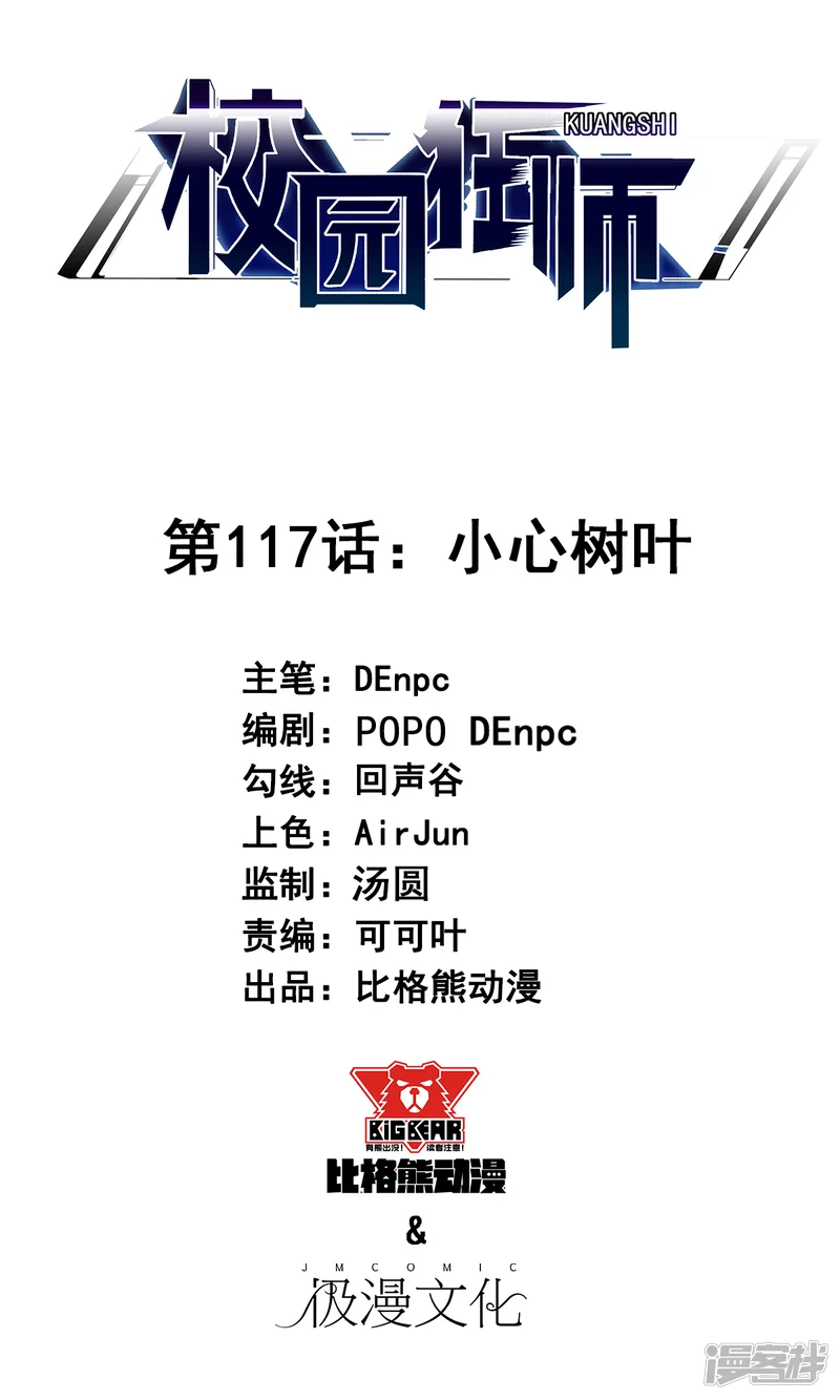 校园狂师-第117话 小心树叶-第1页