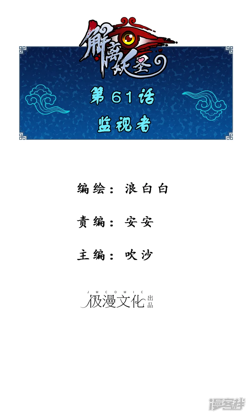 解离妖圣-第61话 监视者-第1页