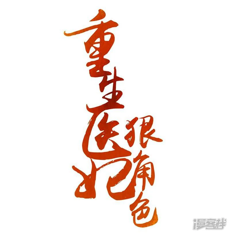 重生医妃狠角色-第25话-第2页