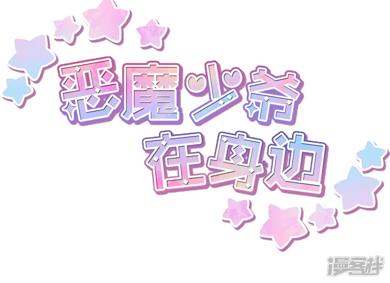恶魔少爷在身边-第12话 糟糕！洛洛发烧了-第2页