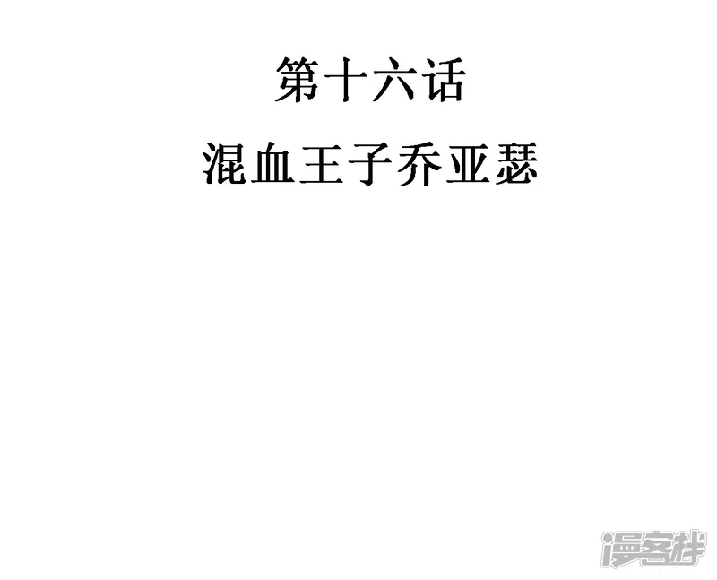恶魔少爷在身边-第16话 混血王子乔亚瑟-第3页