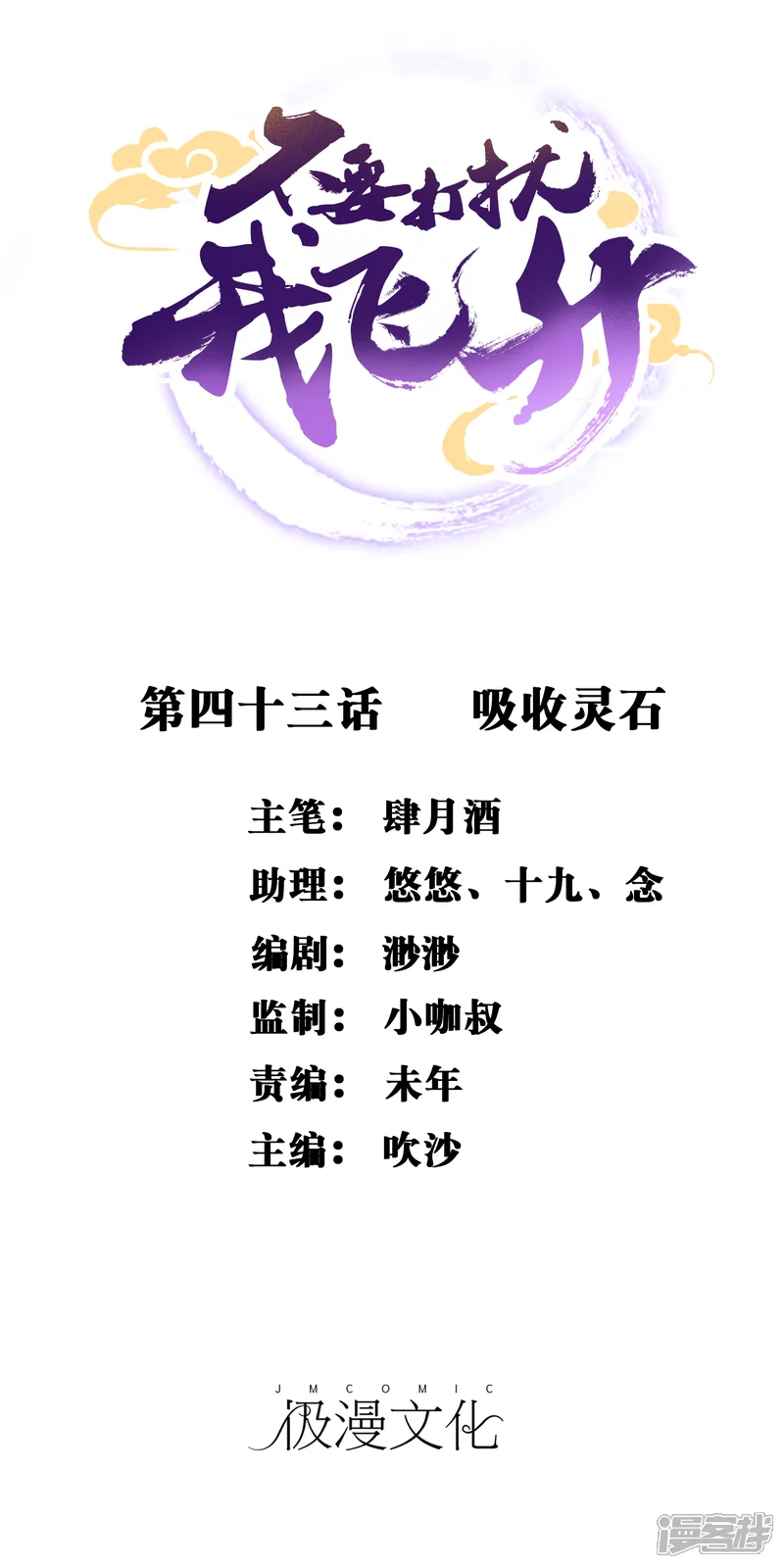 不要打扰我飞升-第43话 吸收灵石-第1页