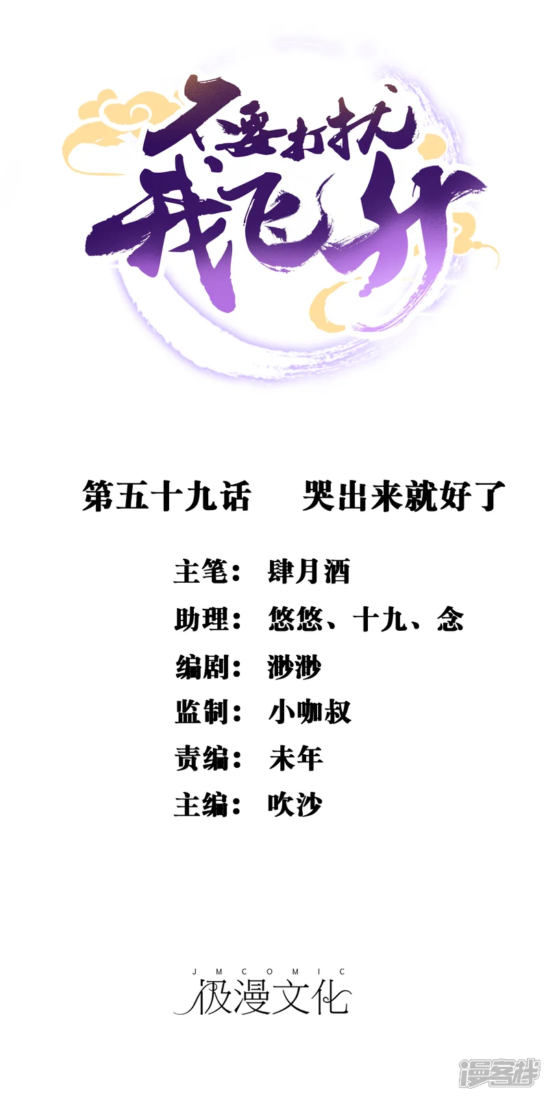 不要打扰我飞升-第59话 哭出来就好了-第1页