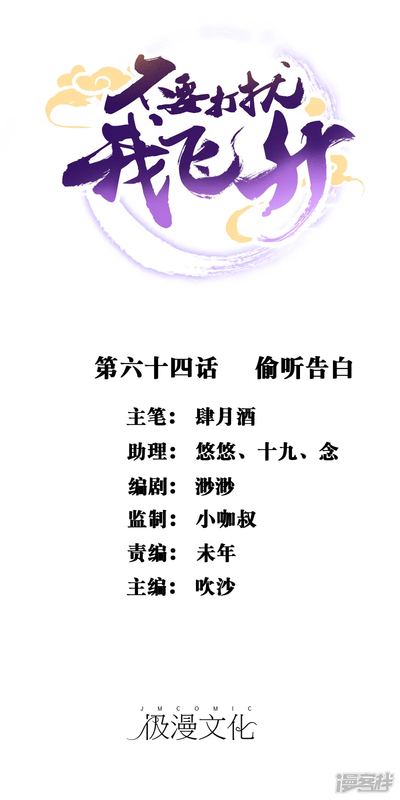 不要打扰我飞升-第64话 偷听告白-第1页