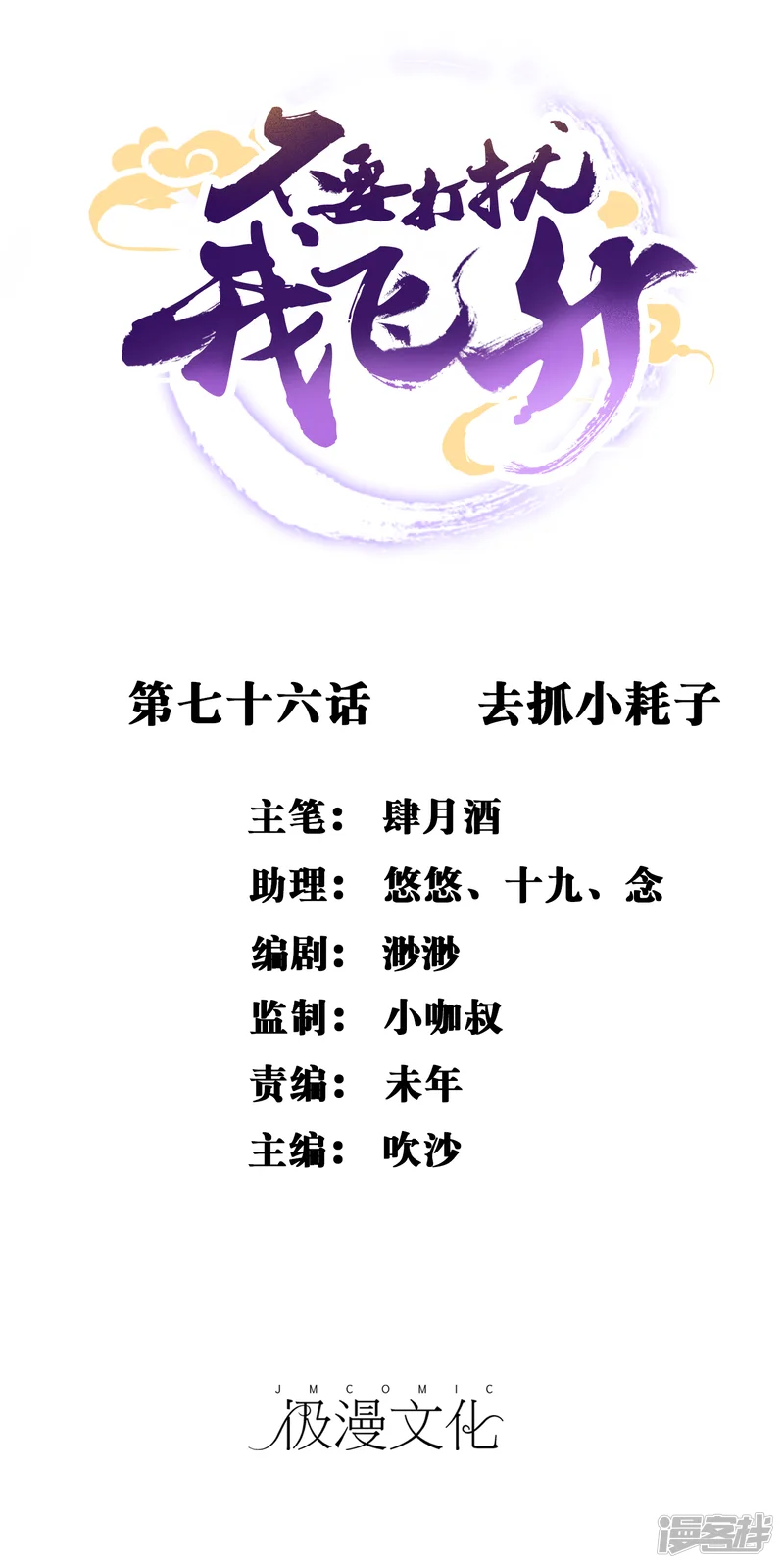 不要打扰我飞升-第76话 去抓小耗子-第1页