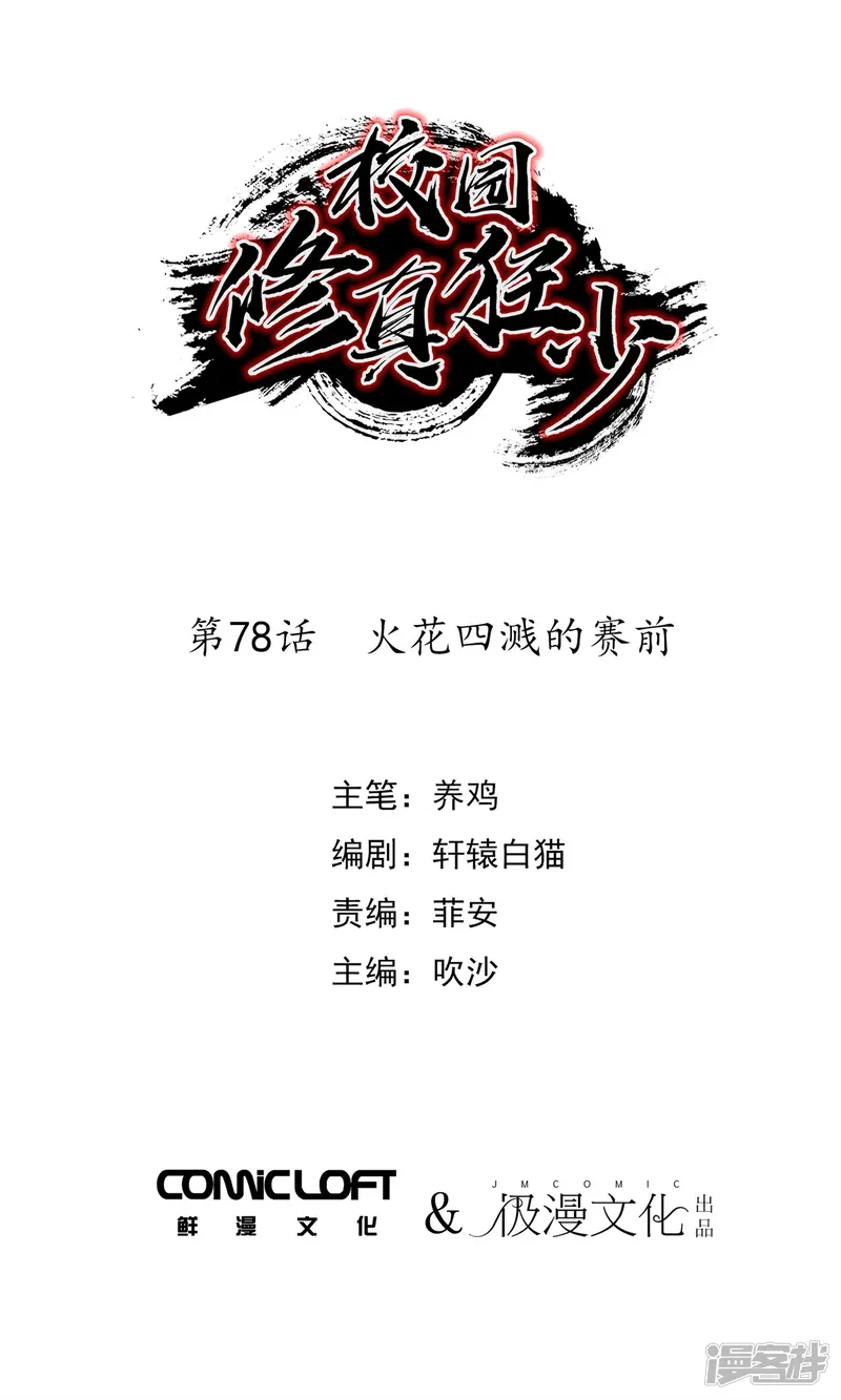 校园修真狂少-第78话 火花四溅的赛前-第1页