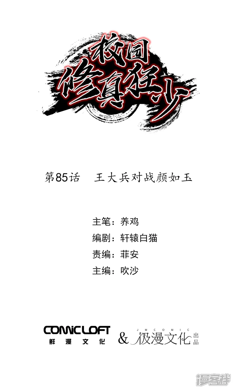 校园修真狂少-第85话 王大兵对战颜如玉-第1页