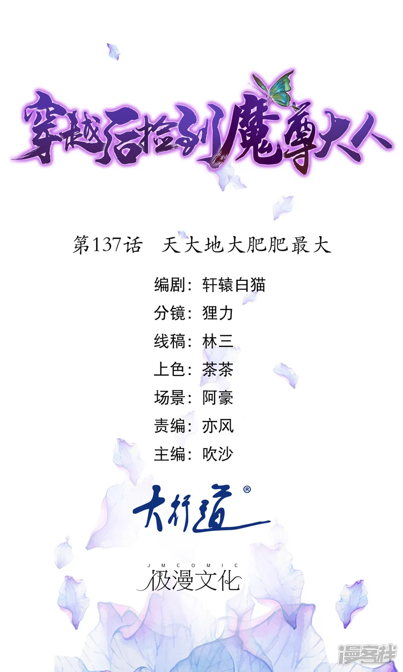 穿越后捡到魔尊大人-第137话 天大地大肥肥最大-第1页