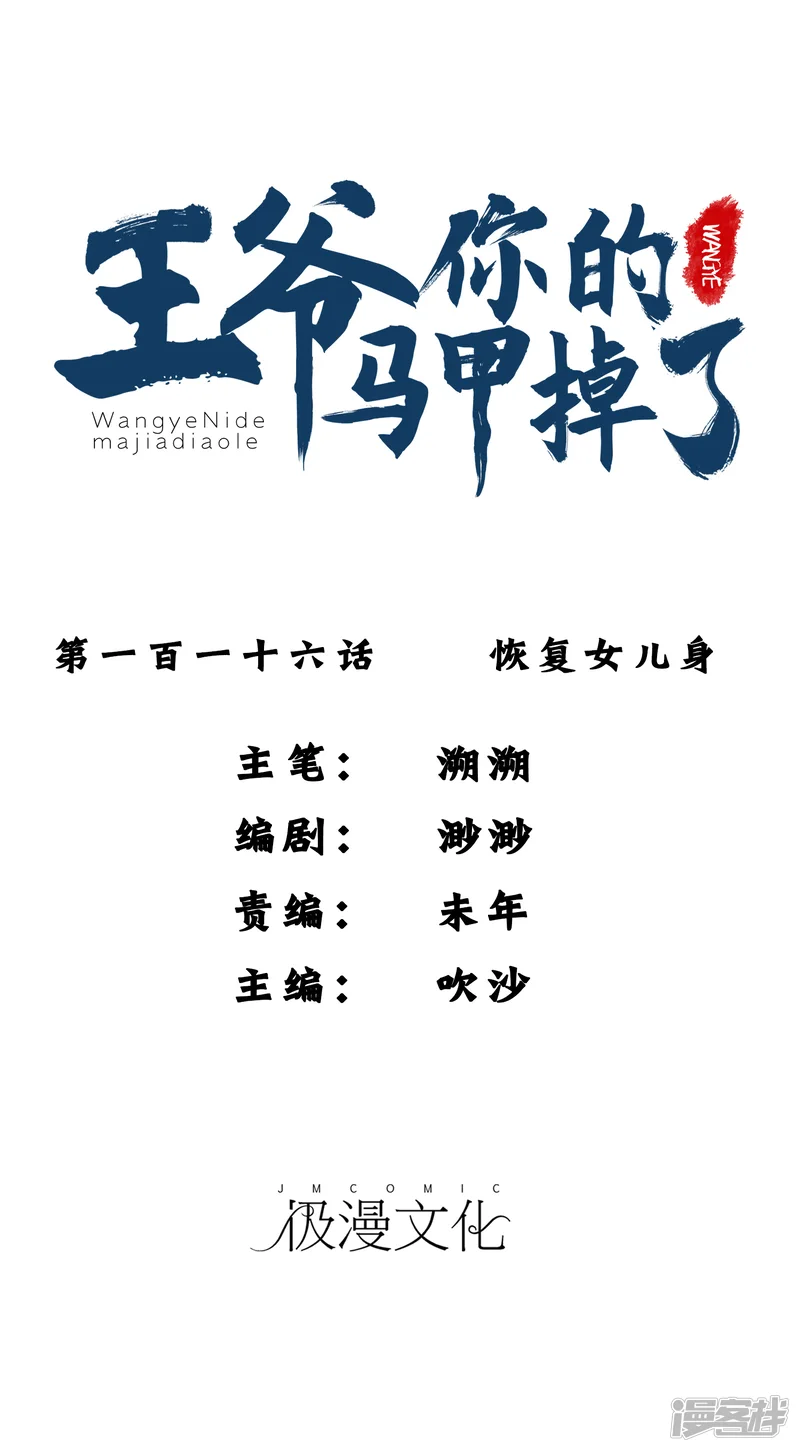 王爷，你的马甲掉了-第116话 恢复女儿身-第1页