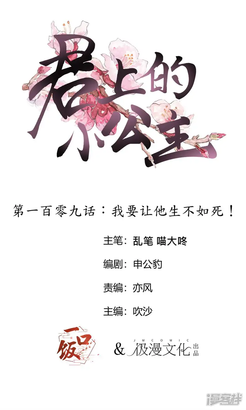 君上的小公主-第109话 我要让他生不如死！-第1页