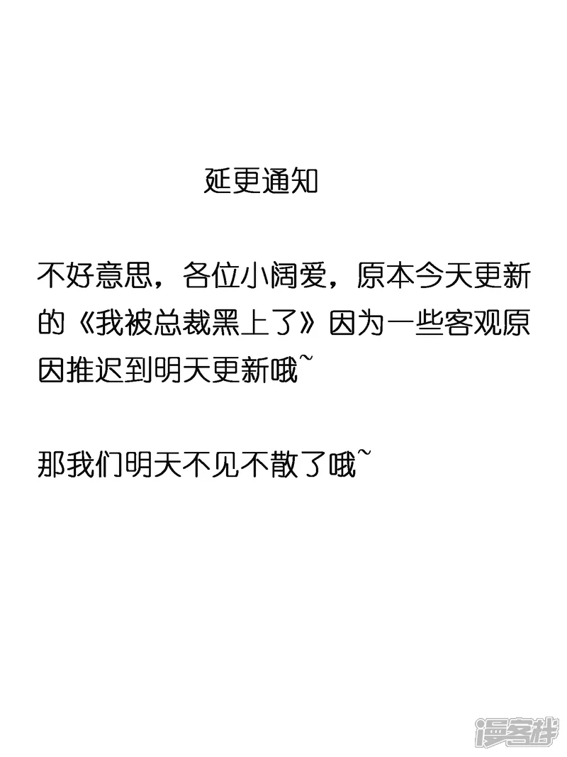 我被总裁黑上了！-9月6日延更通知-第1页