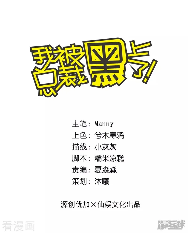 我被总裁黑上了！-第261话-第1页