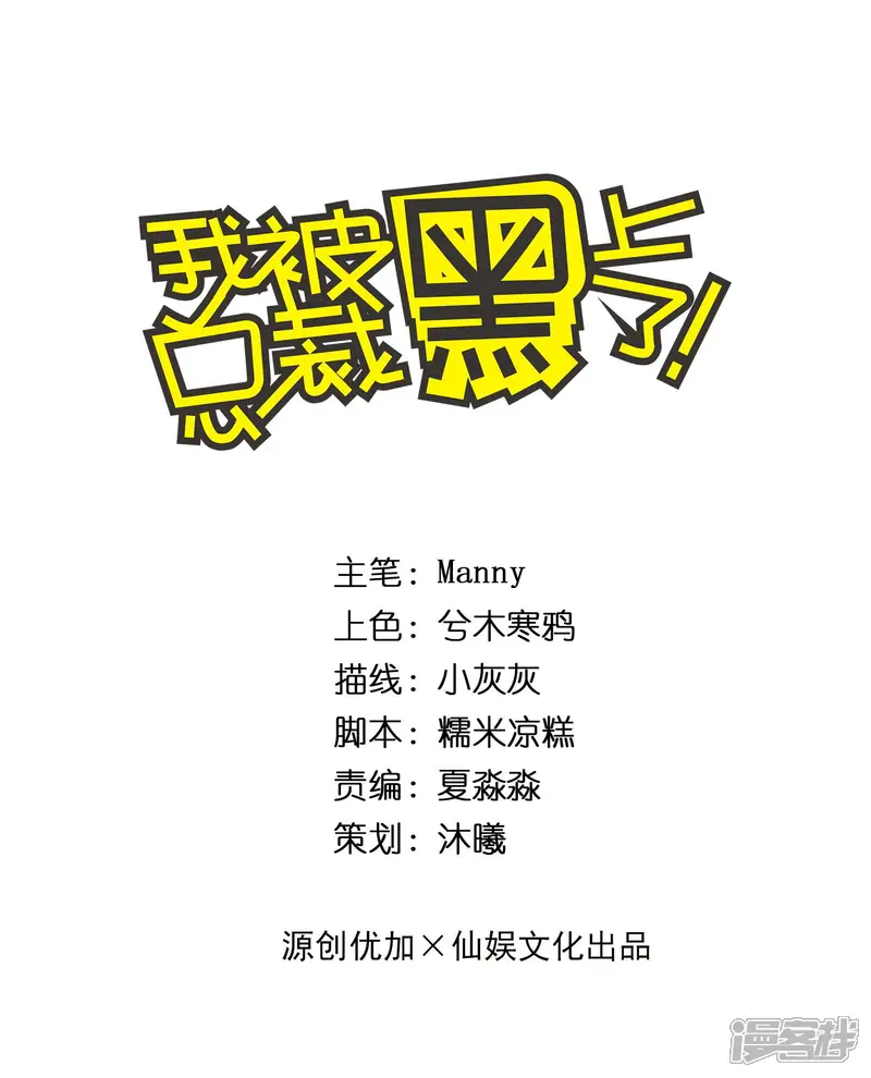 我被总裁黑上了！-第275话-第1页