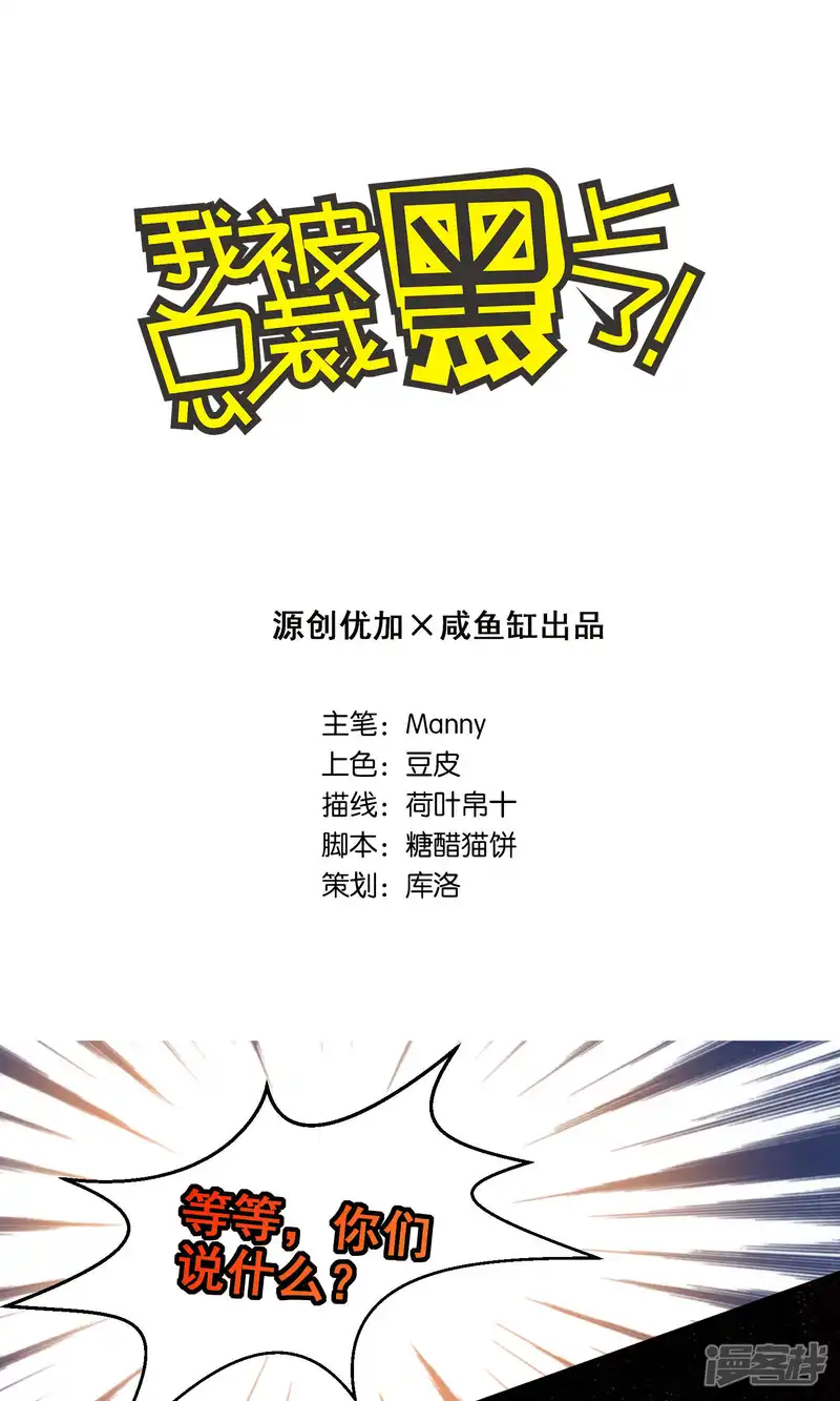 我被总裁黑上了！-第100话-第1页