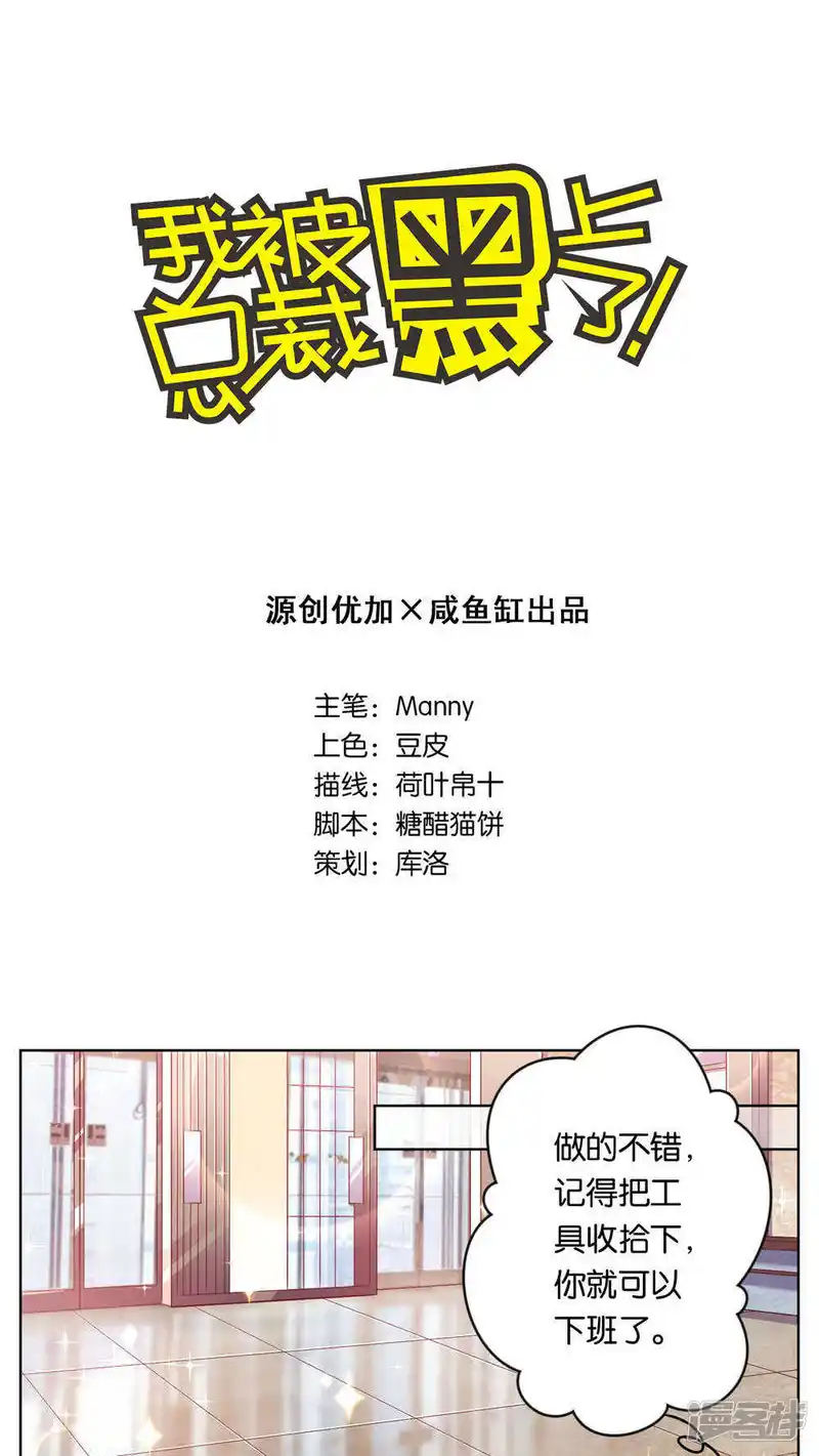 我被总裁黑上了！-第77话-第1页