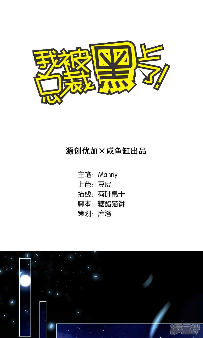 我被总裁黑上了！-第107话-第1页