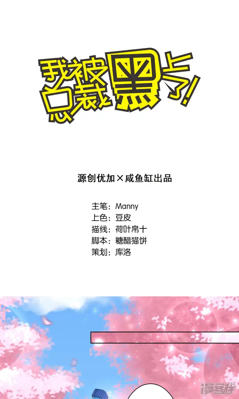 我被总裁黑上了！-第125话-第1页
