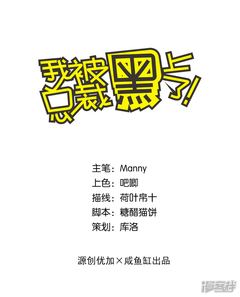 我被总裁黑上了！-第157话-第1页