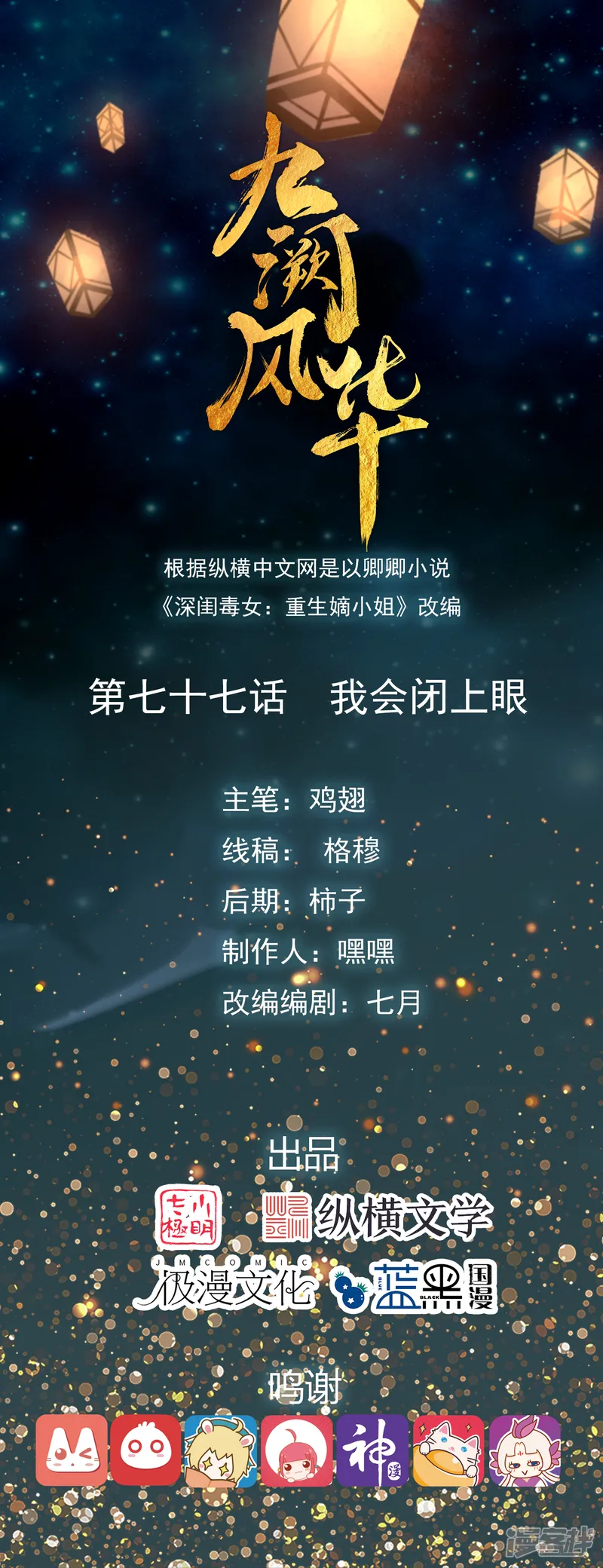 九阙风华-第77话 我会闭上眼-第1页