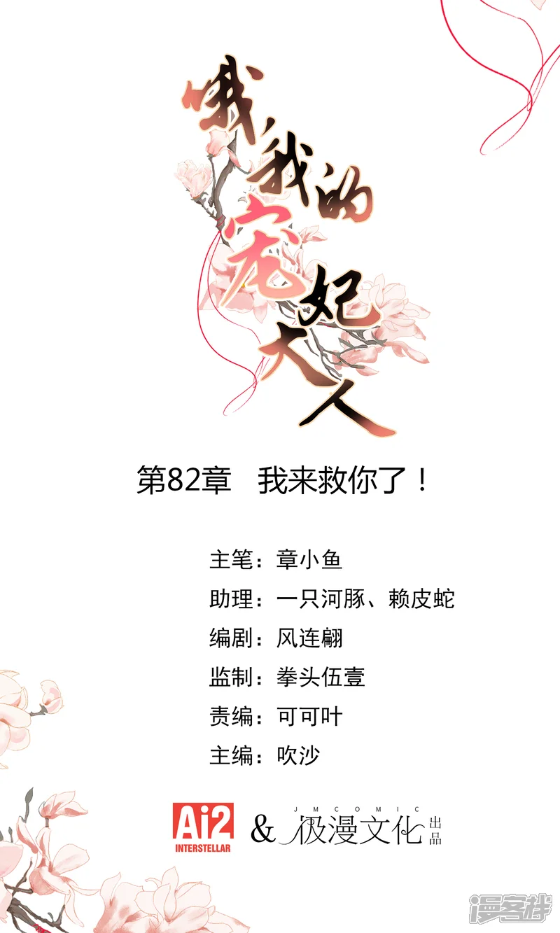 哦，我的宠妃大人-第82话 我来救你了！-第1页