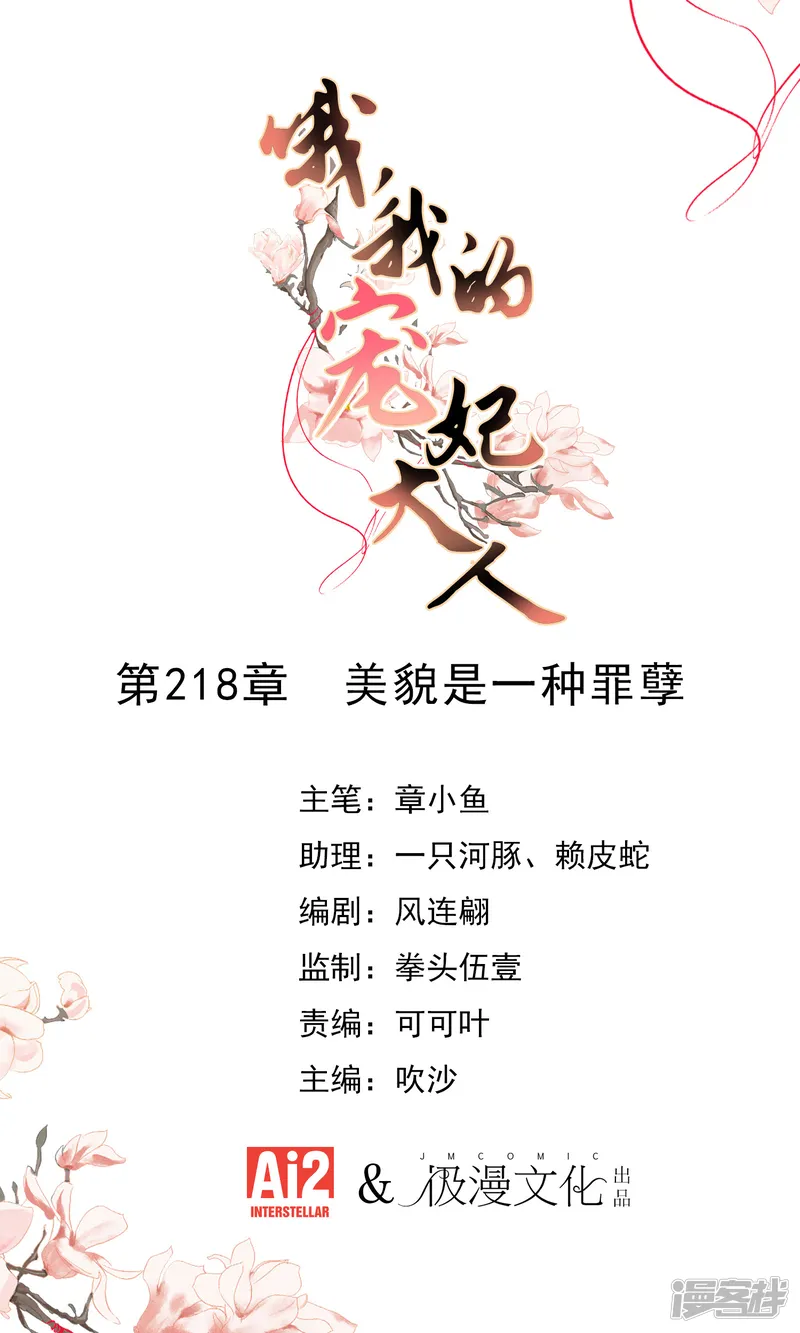 哦，我的宠妃大人-第218话 美貌是一种罪孽-第1页