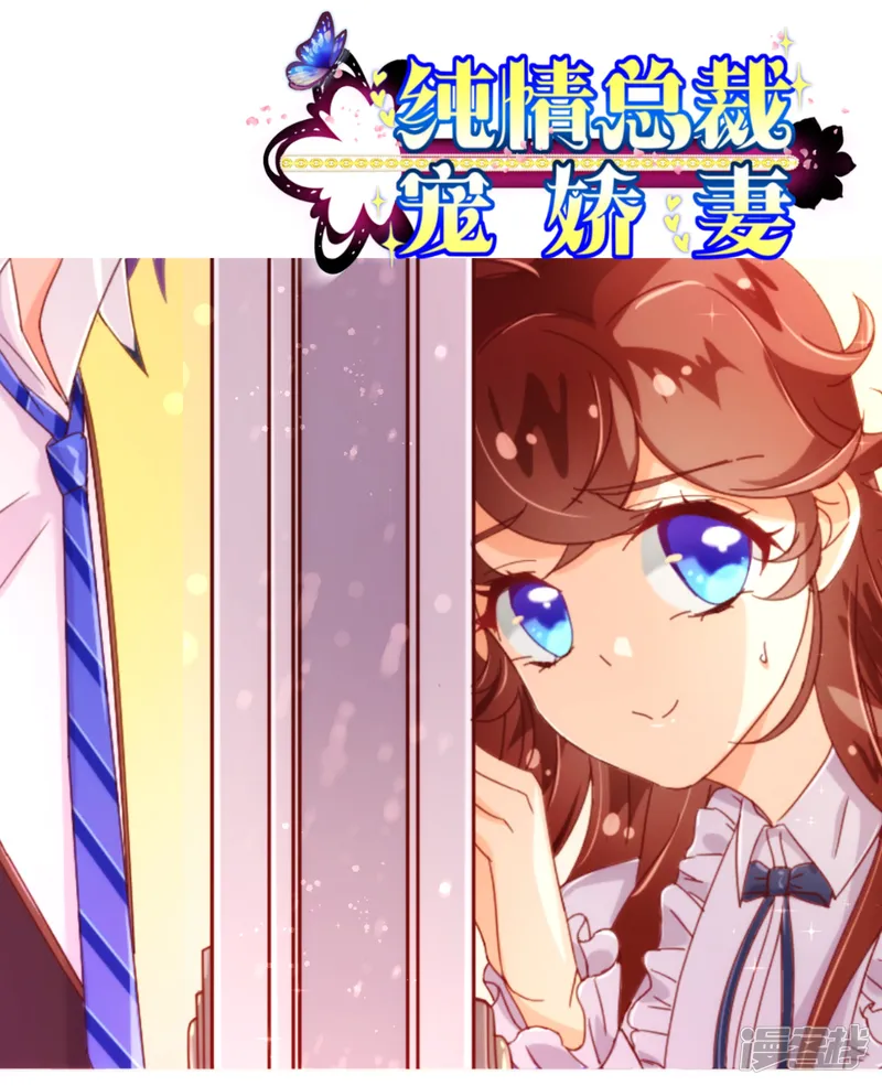 纯真总裁宠萌妻-第32话 偷听-第1页