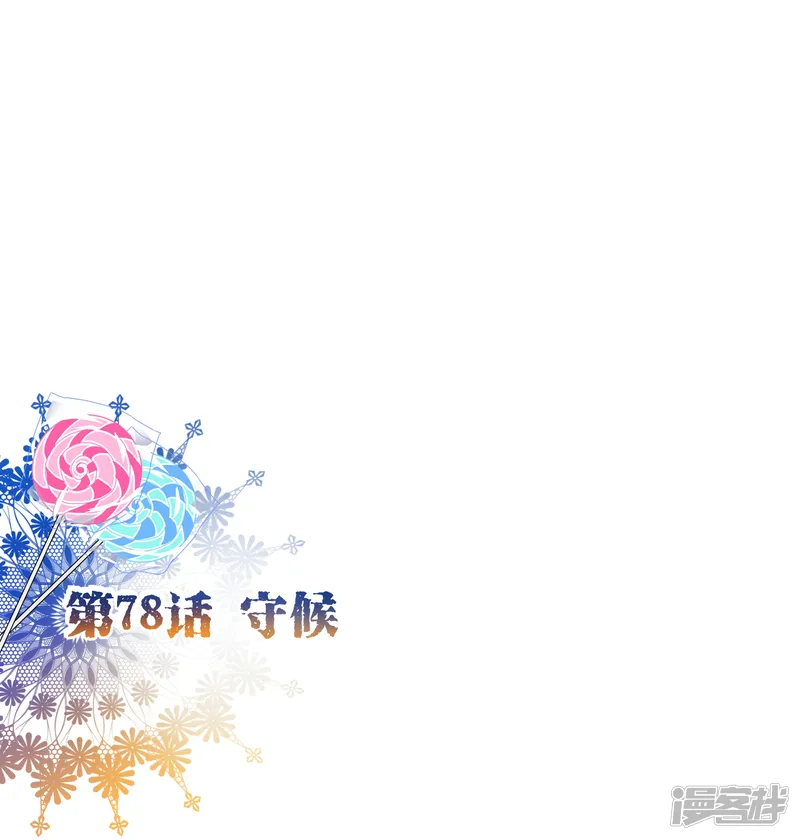 纯真总裁宠萌妻-第78话 守候-第2页