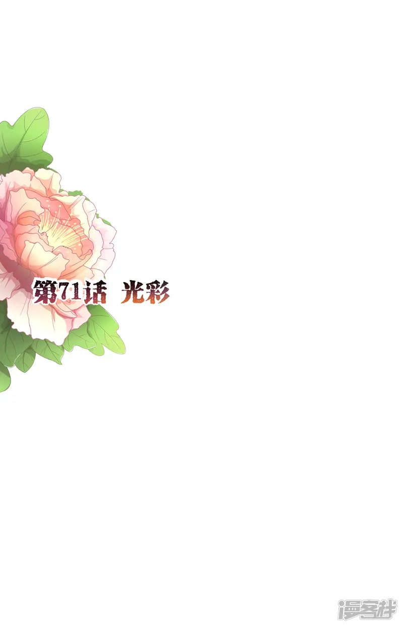 纯真总裁宠萌妻-第71话 光彩-第2页