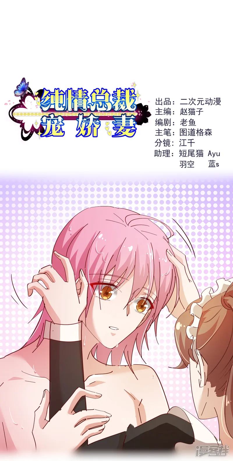 纯真总裁宠萌妻-第2季13话 假装-第1页