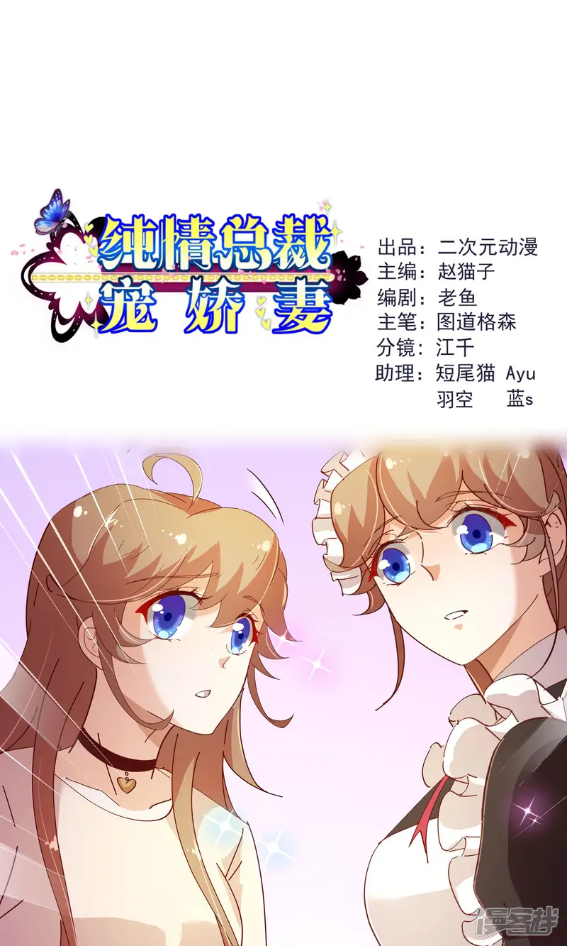纯真总裁宠萌妻-第2季16话 呼唤-第1页
