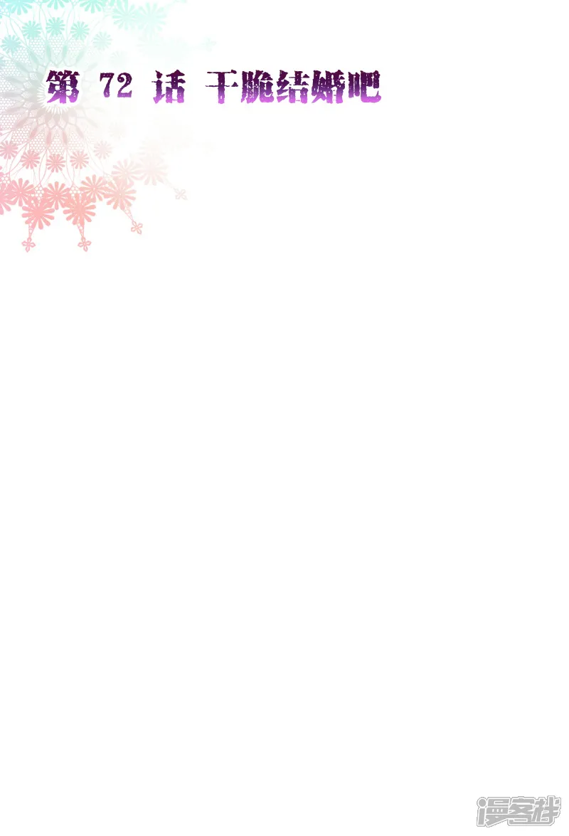 纯真总裁宠萌妻-第2季72话 干脆结婚吧-第3页