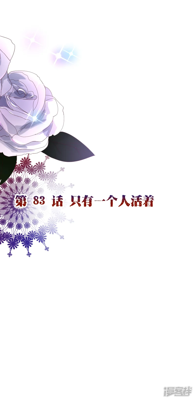 纯真总裁宠萌妻-第2季83话 只有一个人活着-第3页
