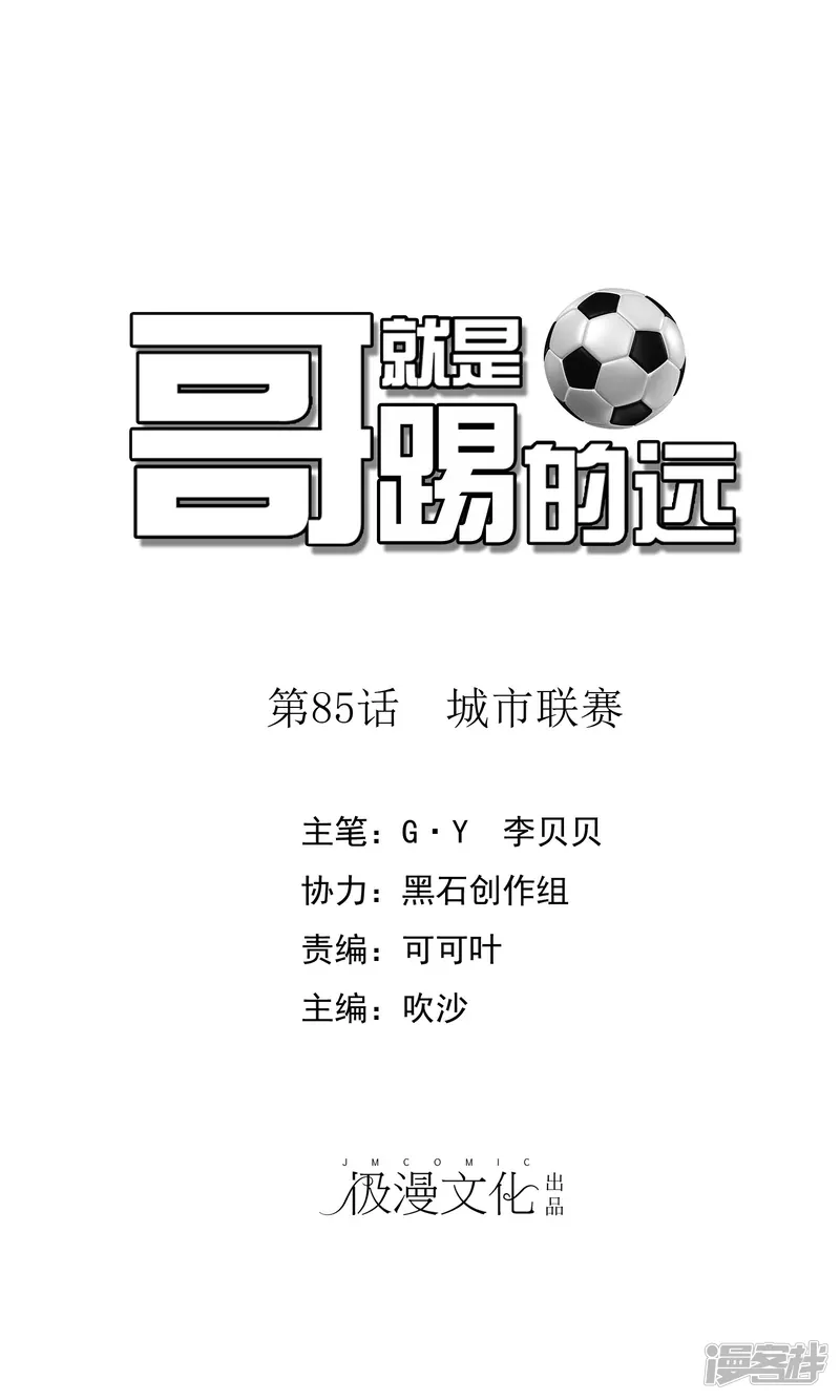哥就是踢的远-第85话 城市联赛-第1页