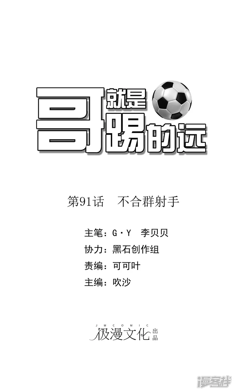 哥就是踢的远-第91话 不合群射手-第1页