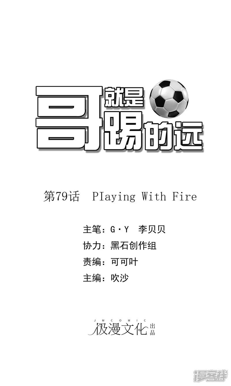 哥就是踢的远-第79话 PIaying With Fire-第1页